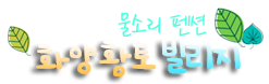 화양 황토 빌리지 펜션!